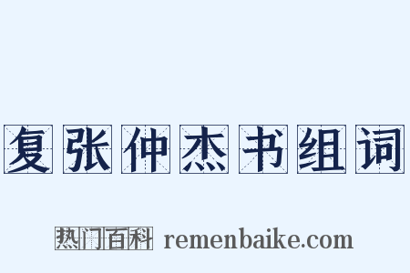 复张仲杰书组词是什么意思的图片